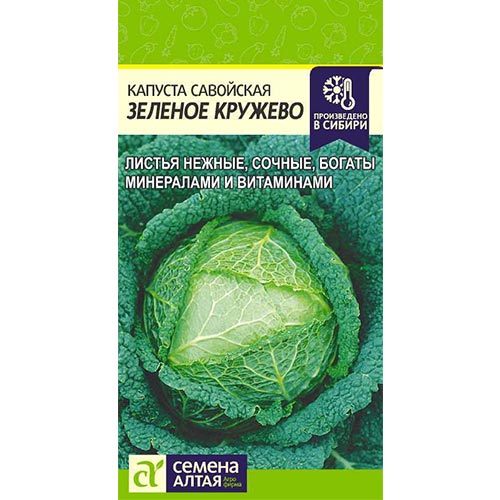 Капуста савойская Зеленое кружево Семена Алтая