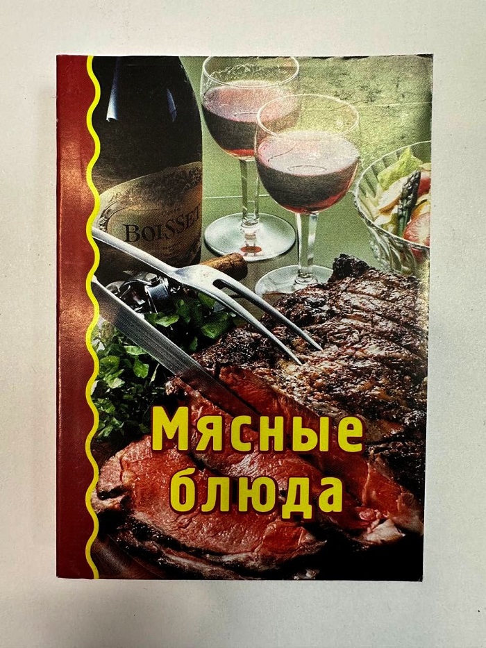 Карманная книга Мясные блюда