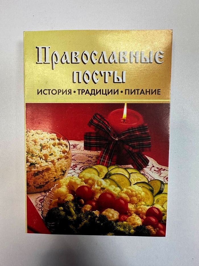 Карманная книга Православные посты