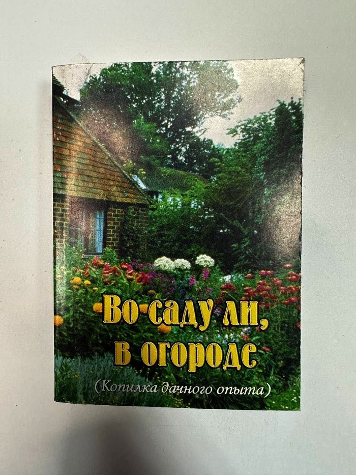 Карманная книга Во саду ли, в огороде