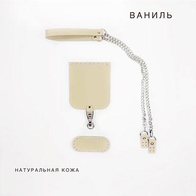 Комплект из нат. кожи для изготовления сумочки (ваниль)