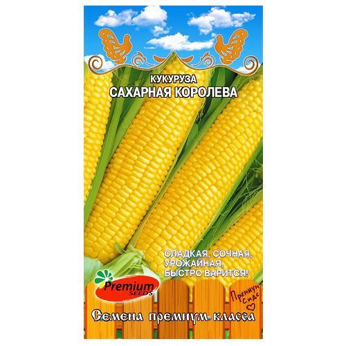 Кукуруза Сахарная королева Premium Seeds