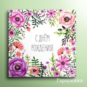 Мини-открытка С днём рождения! 01106