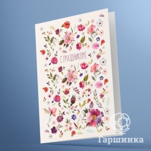 Открытка С праздником! 03002