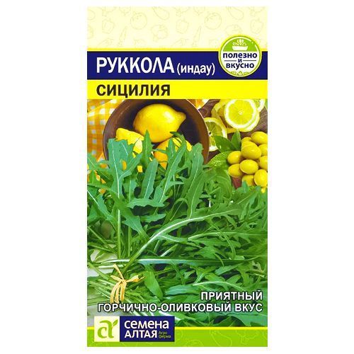 Руккола (Индау) Сицилия Семена Алтая