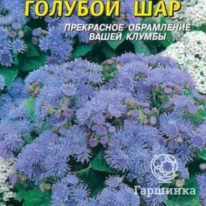 Семена  Агератум Голубой шар  0,1 гр Плазменные семена