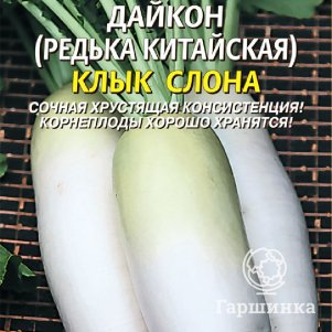 Семена  Дайкон (Редька китайская) Клык слона  1 гр Плазменные семена