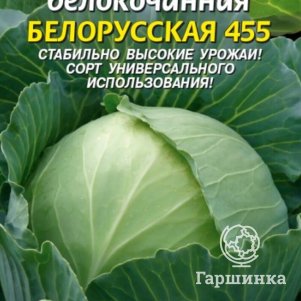 Семена  Капуста б/к Белорусская 455  0,5 гр Плазменные семена