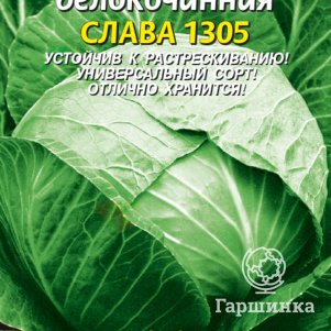 Семена  Капуста б/к Слава 1305  0,5 гр Плазменные семена