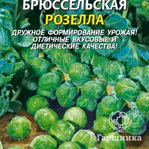 Семена  Капуста брюссельская Розелла  0,3 гр Плазменные семена