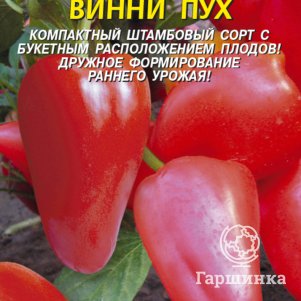 Семена  Перец сладкий Винни-Пух  0,2 гр Плазменные семена