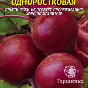 Семена  Свекла Одноростковая  2,5 гр Плазменные семена