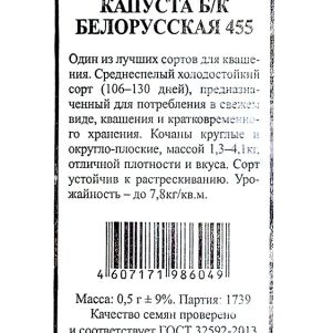 Семена Капуста Белорусская 455 0,5гр  БП