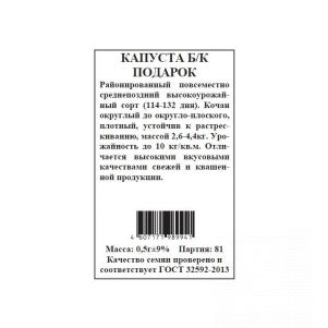 Семена Капуста Подарок белокочанная б.п. 0,5 гр