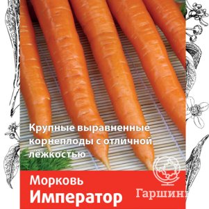 Семена Морковь Император (А) 2