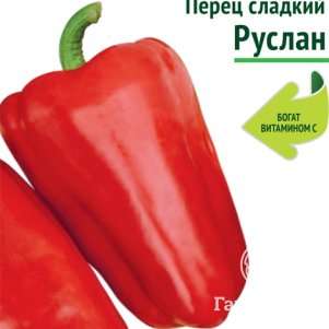 Семена Перец сладкий Руслан (А) 0,25