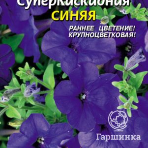 Семена Петуния F1 Суперкаскадная Синяя, 10драже в пробирке, Плазменные семена