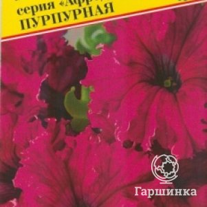 Семена Петуния гранд.Афродита F1 Пурпурная 10 др, Престиж