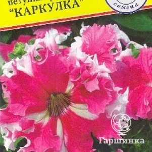 Семена Петуния гранд.Каркулка 10 др, Престиж