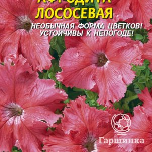 Семена Петуния крупноцветковая F1 Афродита Лососевая, 10 шт, Плазменные семена