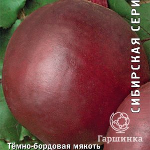 Семена Свекла столовая Багряный шар (А) 3