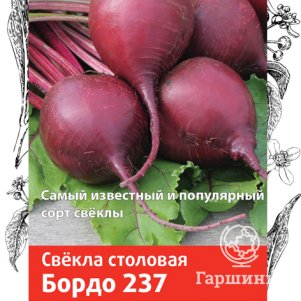 Семена Свекла столовая Бордо 237 3