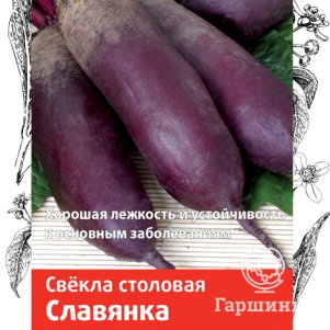 Семена Свекла столовая Славянка (А) 3