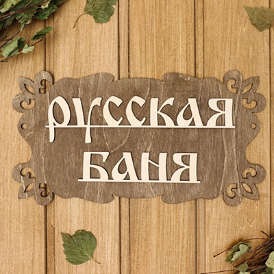 Табличка для бани Русская баня (30х17см)