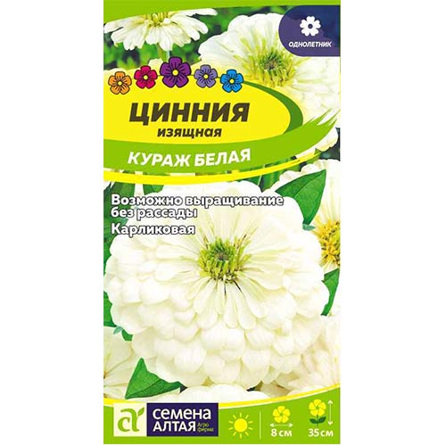 Цинния Кураж белая Семена Алтая